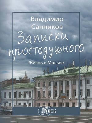cover image of Записки простодушного. Жизнь в Москве